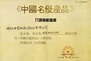 1997年入选中国标准情报中心之中国名优产品资格证书