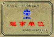 1999年获选为深圳市对外加工装配企业协会理事单位