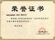 2000年获中国质量检验协会选入中国名优展示会