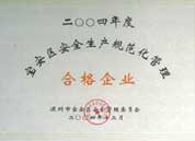 2004年获深圳市宝安区安全生产规范化管理之 [合格企业]