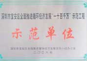 2006年获深圳市宝安区全面推进循环经济发展领导小组办公室指定为 [一十百千万] 示范单位