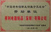 2013中国老年创新发明协会赞助单位 