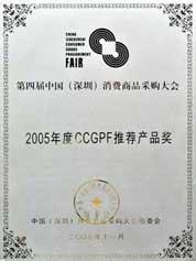 2005年荣获第四届中国(深圳)消费商品采购大会-CCGPF推荐产品大奖 
