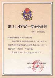 2010年荣获出口检疫局颁发的出口工业产品一类企证书