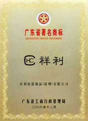 2008年荣获广东省著名商标
